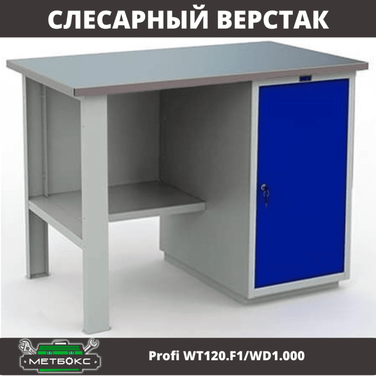 Верстак Profi WT120.F1/WD1.000 купить в Краснодаре