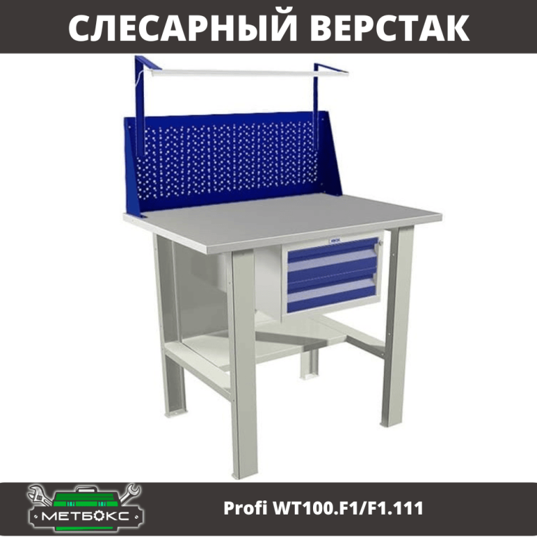 Верстак Profi WT100.F1/F1.111 купить в Краснодаре Верстак Profi WT100.F1/F1.111 купить в Краснодаре