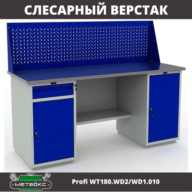 Верстак Profi WT180.WD2/WD1.010 купить в Краснодаре