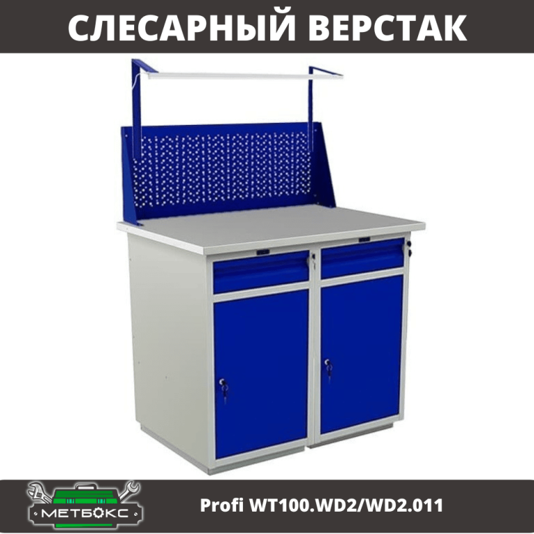 Верстак Profi WT100.WD2/WD2.011 купить в Краснодаре Верстак Profi WT100.WD2/WD2.011 купить в Краснодаре