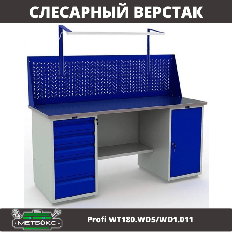 Верстак Profi WT180.WD5/WD1.011 купить в Краснодаре
