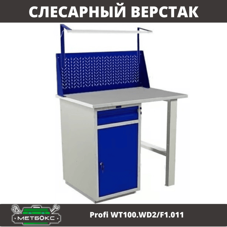 Верстак Profi WT100.WD2/F1.011 купить в Краснодаре