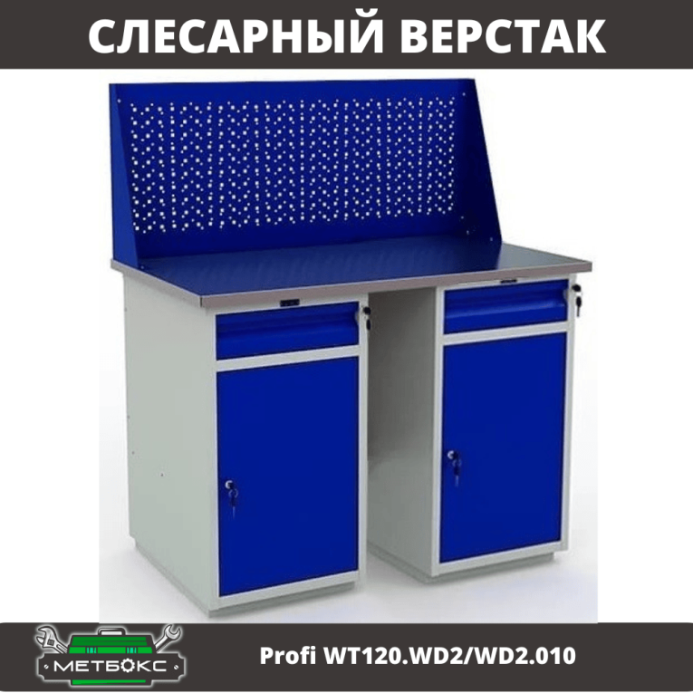 Верстак Profi WT120.WD2/WD2.010 купить в Краснодаре