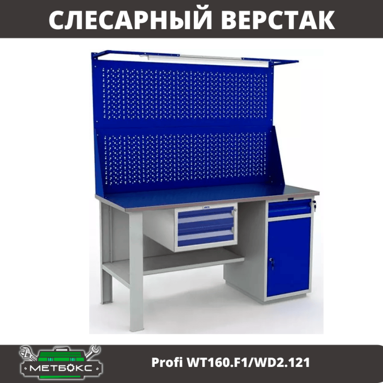 Верстак Profi WT160.F1/WD2.121 купить в Краснодаре