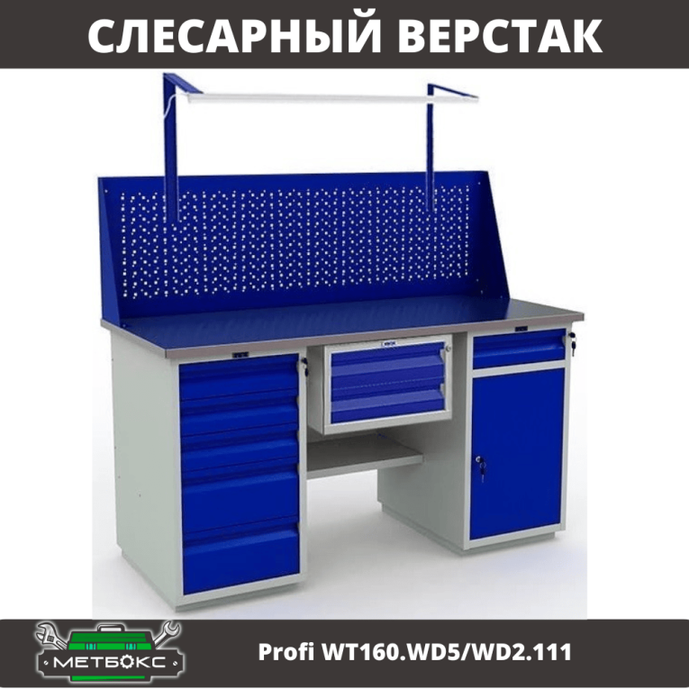Верстак Profi WT160.WD5/WD2.111 купить в Краснодаре Верстак Profi WT160.WD5/WD2.111 купить в Краснодаре