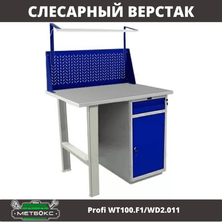 Верстак Profi WT100.F1/WD2.011 купить в Краснодаре