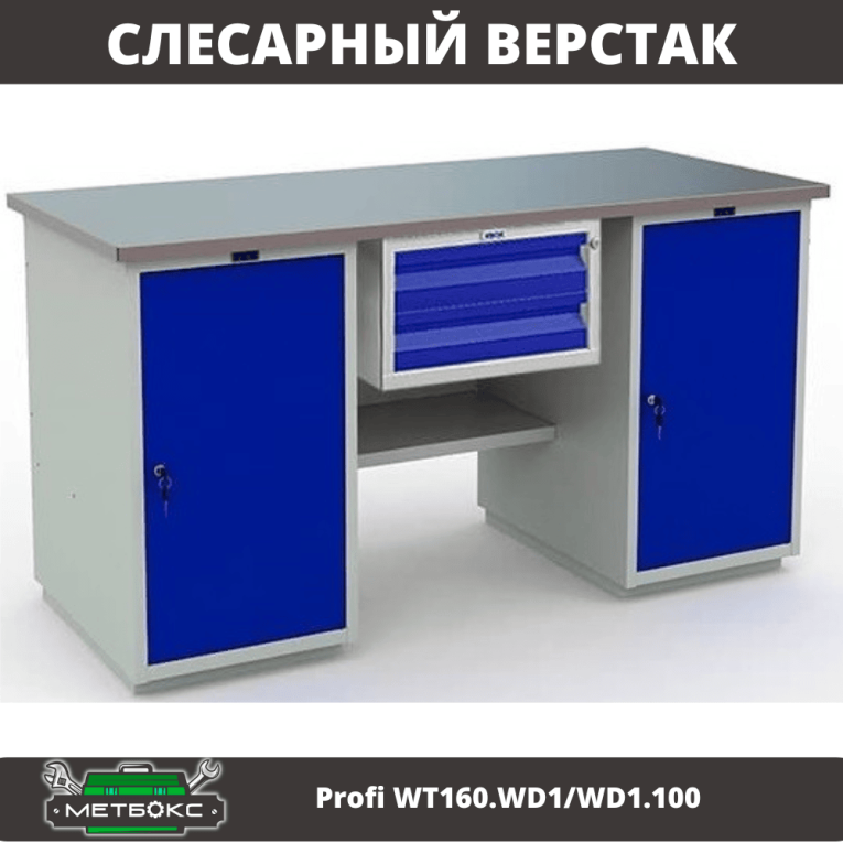 Верстак Profi WT160.WD1/WD1.100 купить в Краснодаре Верстак Profi WT160.WD1/WD1.100 купить в Краснодаре