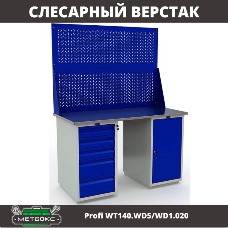 Верстак Profi WT140.WD5/WD1.020 купить в Краснодаре