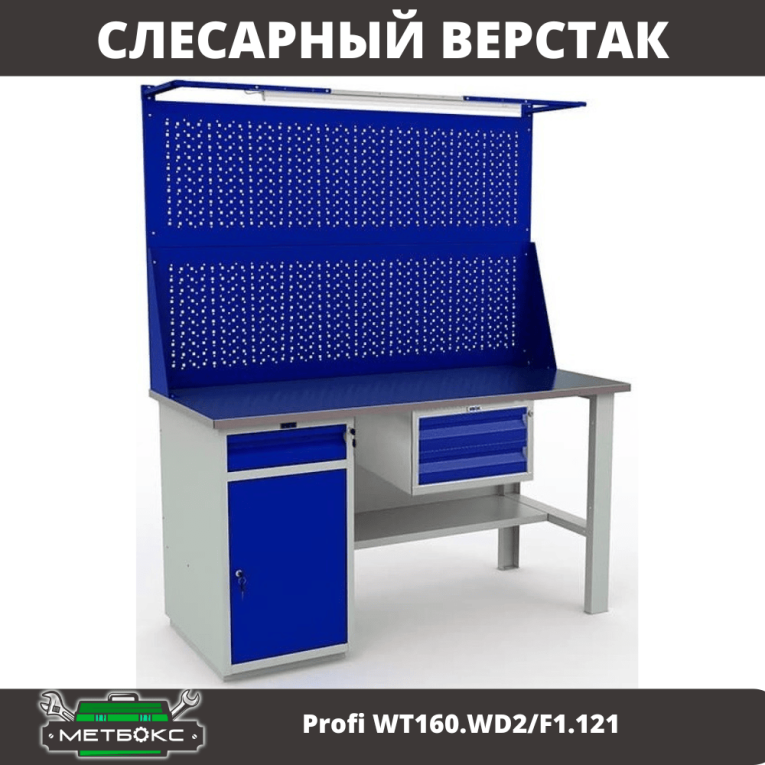 Верстак Profi WT160.WD2/F1.121 купить в Краснодаре