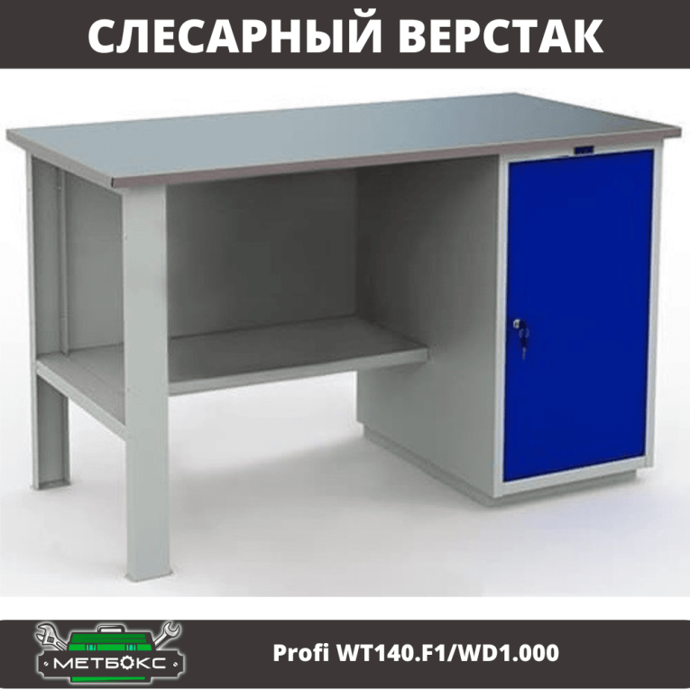 Верстак Profi WT140.F1/WD1.000 купить в Краснодаре