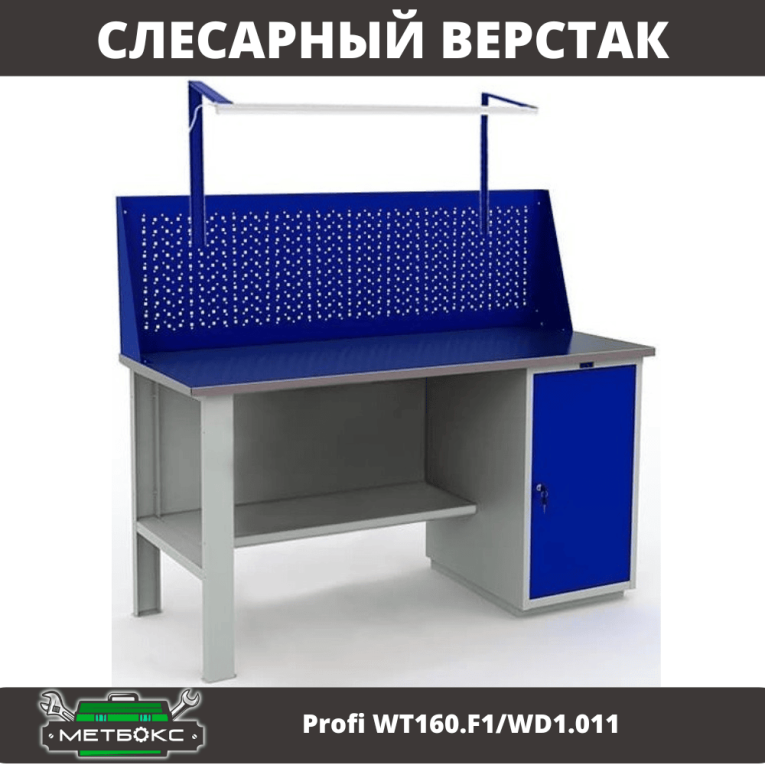 Верстак Profi WT160.F1/WD1.011 купить в Краснодаре Верстак Profi WT160.F1/WD1.011 купить в Краснодаре
