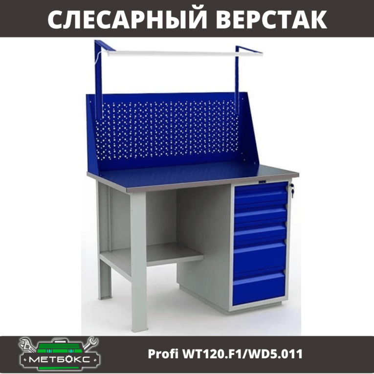 Верстак Profi WT120.F1/WD5.011 купить в Краснодаре Верстак Profi WT120.F1/WD5.011 купить в Краснодаре