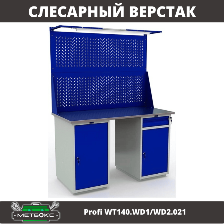 Верстак Profi WT140.WD1/WD2.021 купить в Краснодаре