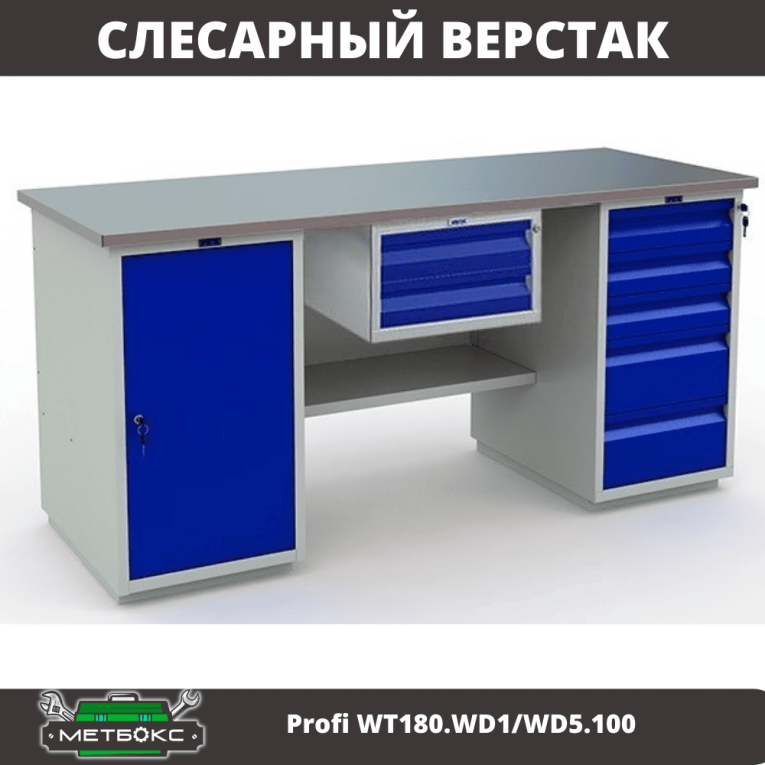 Верстак Profi WT180.WD1/WD5.100 купить в Краснодаре