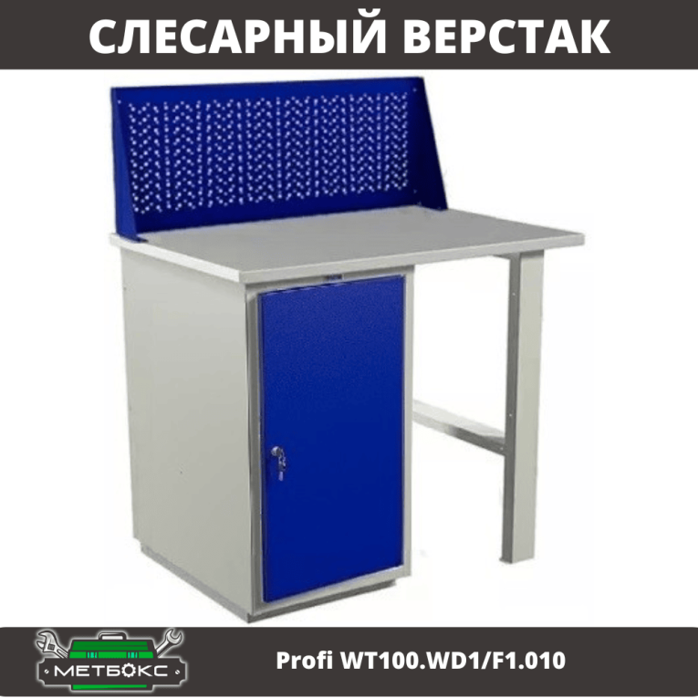 Верстак Profi WT100.WD1/F1.010 купить в Краснодаре Верстак Profi WT100.WD1/F1.010 купить в Краснодаре