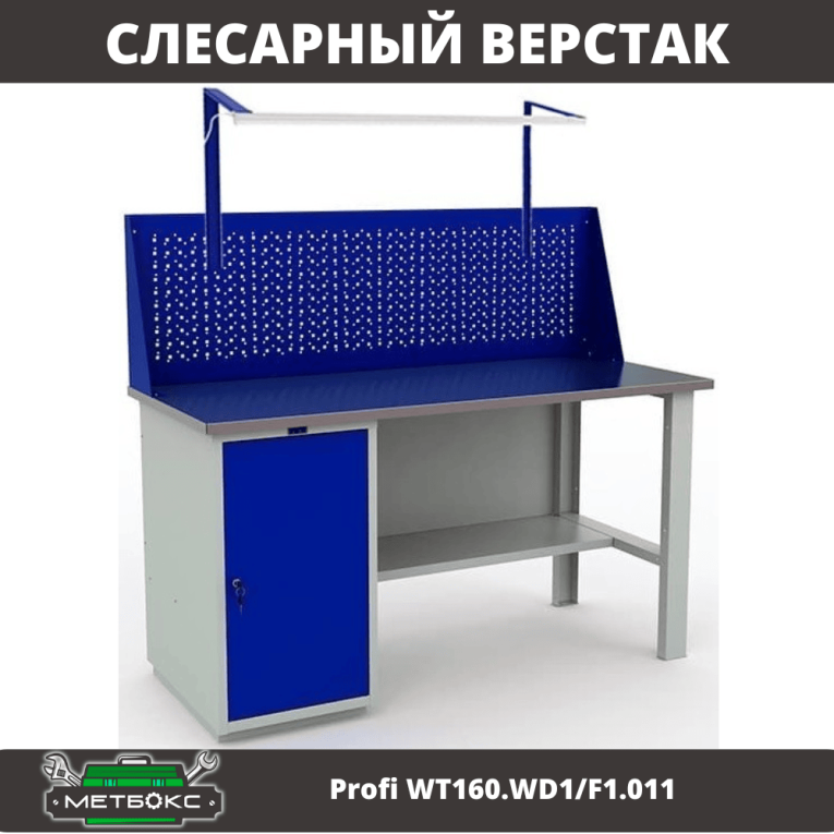 Верстак Profi WT160.WD1/F1.011 купить в Краснодаре Верстак Profi WT160.WD1/F1.011 купить в Краснодаре