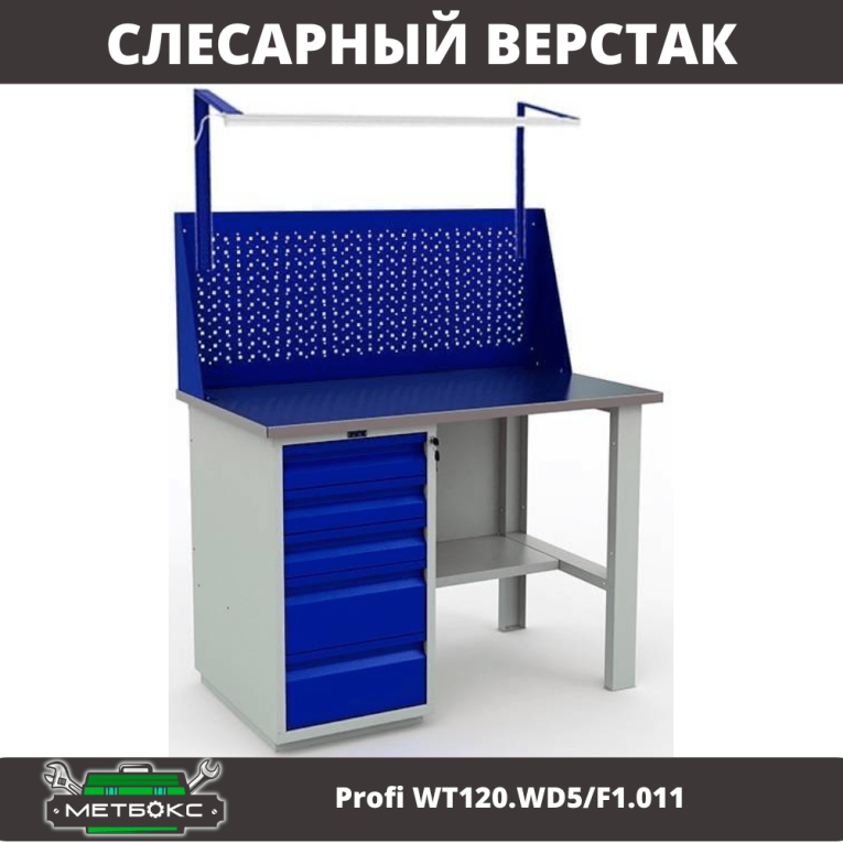 Верстак Profi WT120.WD5/F1.011 купить в Краснодаре Верстак Profi WT120.WD5/F1.011 купить в Краснодаре