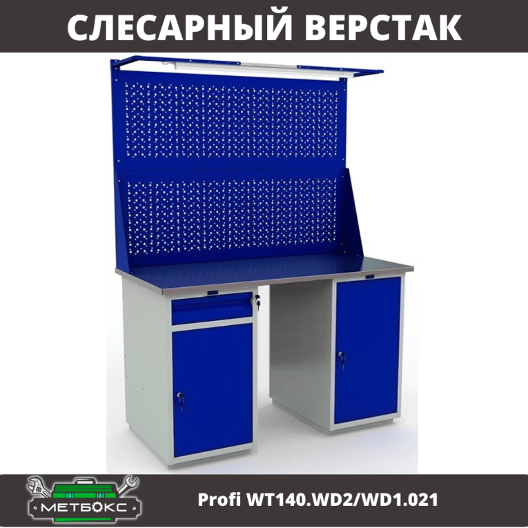Верстак Profi WT140.WD2/WD1.021 купить в Краснодаре