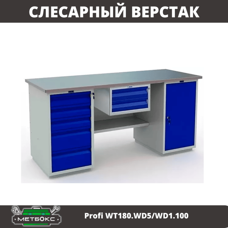 Верстак Profi WT180.WD5/WD1.100 купить в Краснодаре