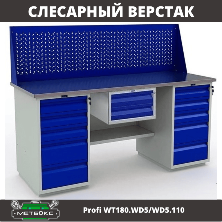 Верстак Profi WT180.WD5/WD5.110 купить в Краснодаре Верстак Profi WT180.WD5/WD5.110 купить в Краснодаре
