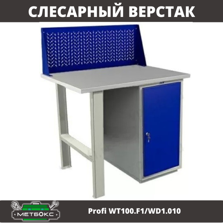 Верстак Profi WT100.F1/WD1.010 купить в Краснодаре Верстак Profi WT100.F1/WD1.010 купить в Краснодаре