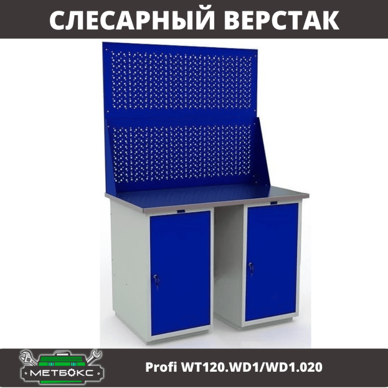 Верстак Profi WT120.WD1/WD1.020 купить в Краснодаре