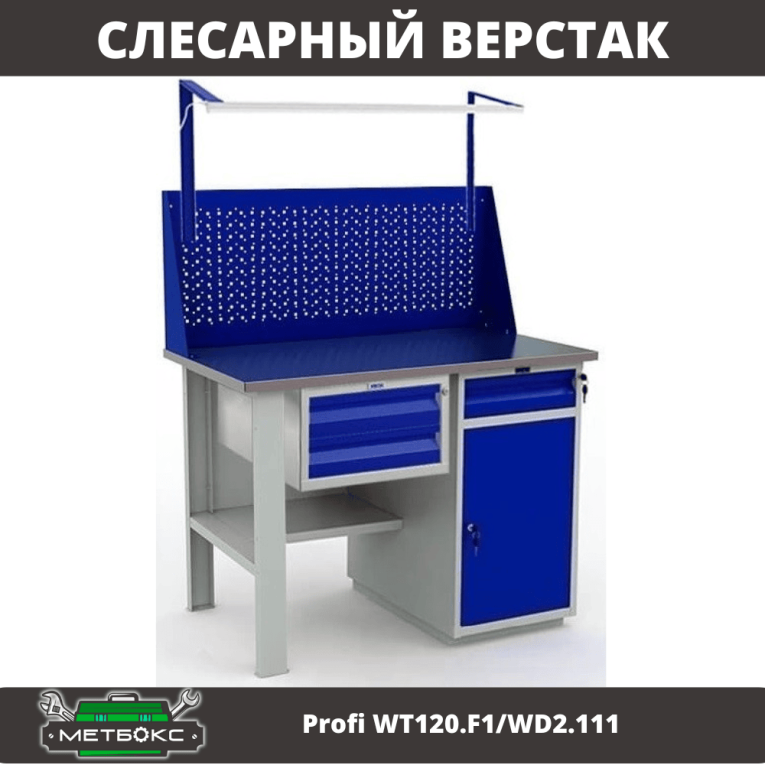 Верстак Profi WT120.F1/WD2.111 купить в Краснодаре Верстак Profi WT120.F1/WD2.111 купить в Краснодаре