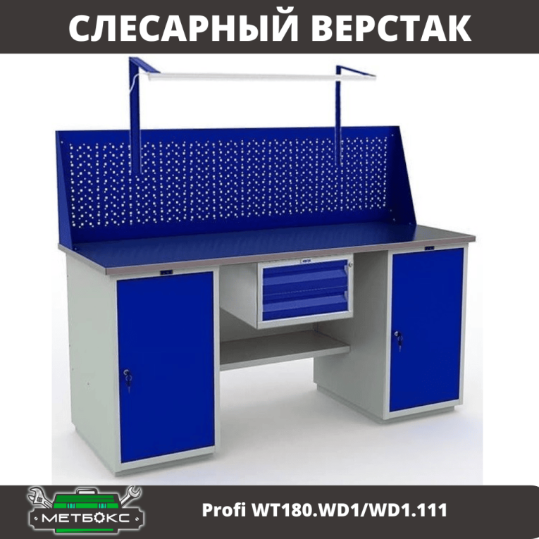 Верстак Profi WT180.WD1/WD1.111 купить в Краснодаре