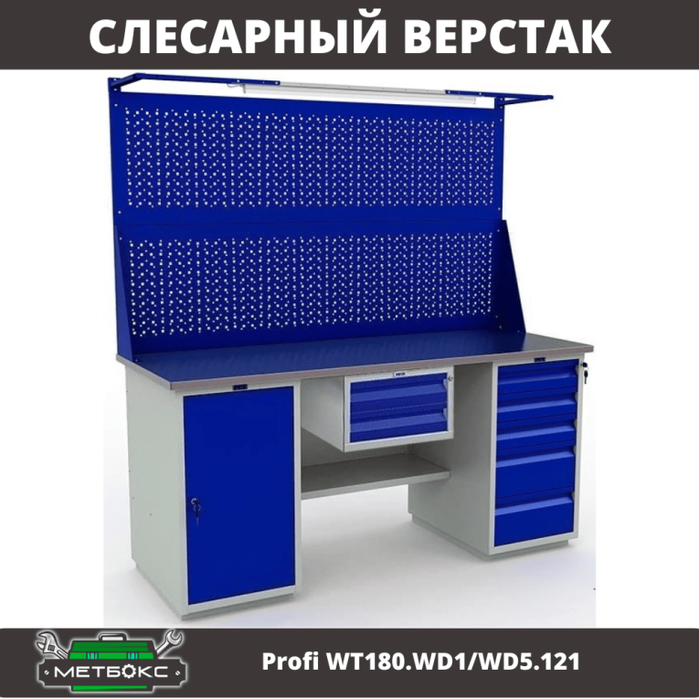 Верстак Profi WT180.WD1/WD5.121 купить в Краснодаре