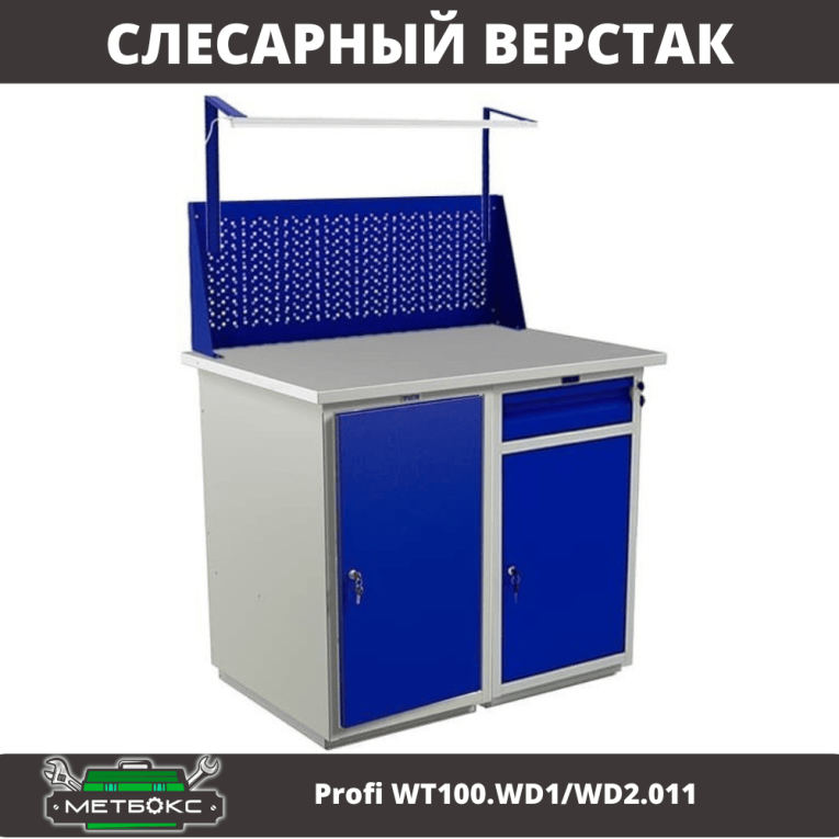 Верстак Profi WT100.WD1/WD2.011 купить в Краснодаре