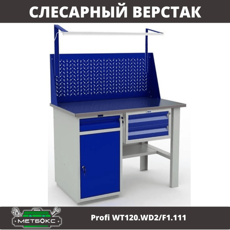 Верстак Profi WT120.WD2/F1.111 купить в Краснодаре