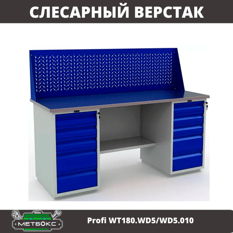 Верстак Profi WT180.WD5/WD5.010 (WB 180Sh + WD5 + WD5 + WS) купить в Краснодаре