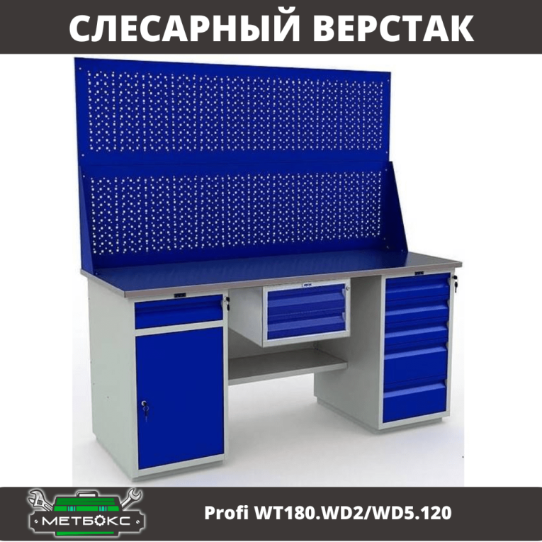 Верстак Profi WT180.WD2/WD5.120 купить в Краснодаре Верстак Profi WT180.WD2/WD5.120 купить в Краснодаре