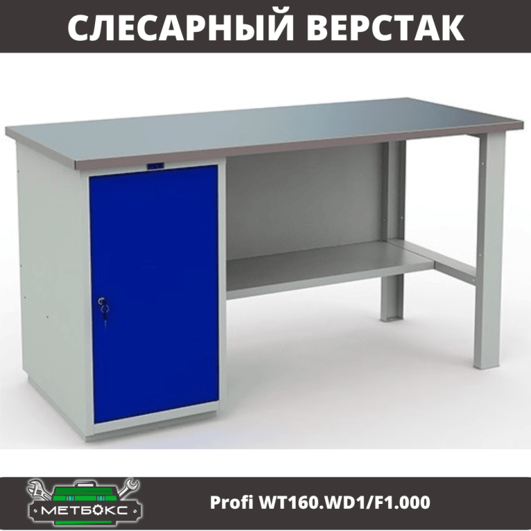 Верстак Profi WT160.WD1/F1.000 купить в Краснодаре Верстак Profi WT160.WD1/F1.000 купить в Краснодаре