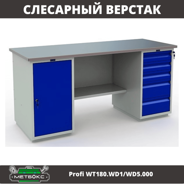 Верстак Profi WT180.WD1/WD5.000 (WB 180Sh + WD1 + WD5) купить в Краснодаре Верстак Profi WT180.WD1/WD5.000 (WB 180Sh + WD1 + WD5) купить в Краснодаре