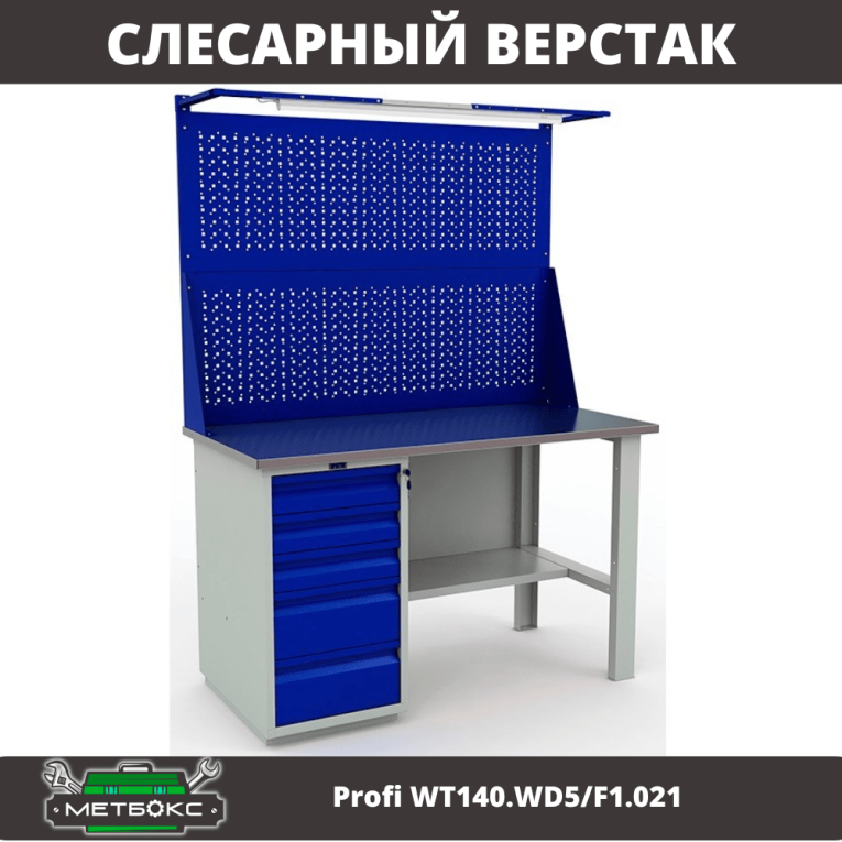 Верстак Profi WT140.WD5/F1.021 купить в Краснодаре