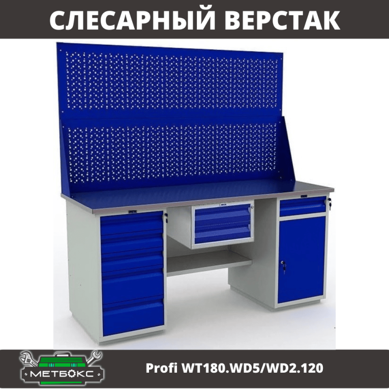 Верстак Profi WT180.WD5/WD2.120 купить в Краснодаре