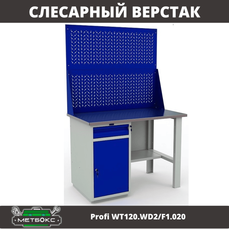 Верстак Profi WT120.WD2/F1.020 купить в Краснодаре