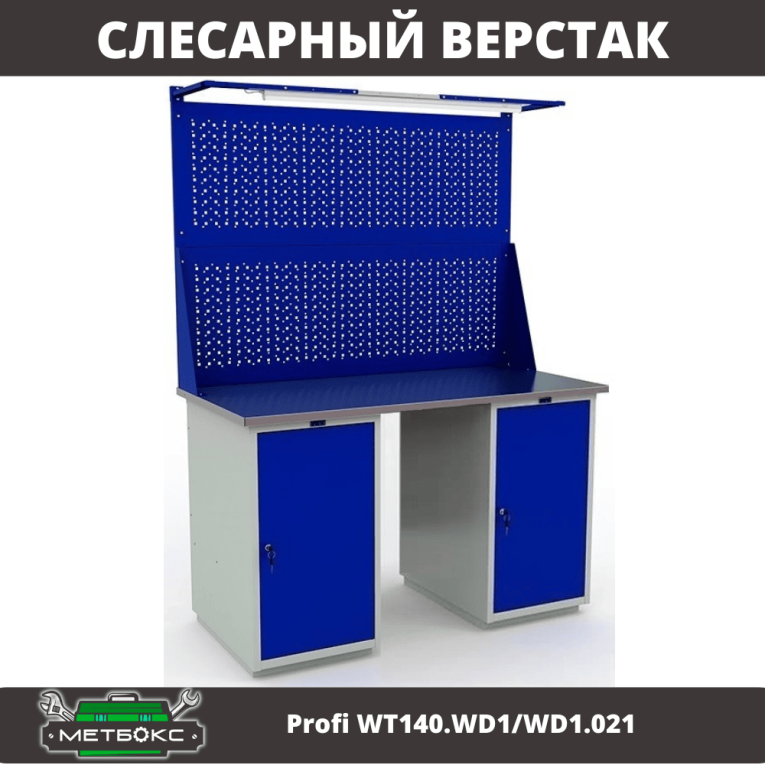 Верстак Profi WT140.WD1/WD1.021 купить в Краснодаре