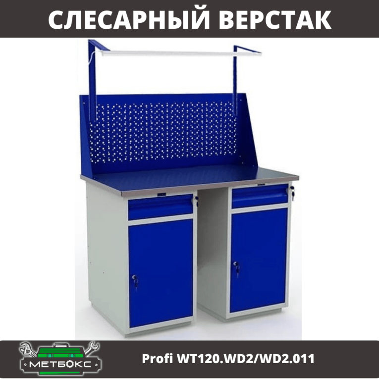Верстак Profi WT120.WD2/WD2.011 купить в Краснодаре