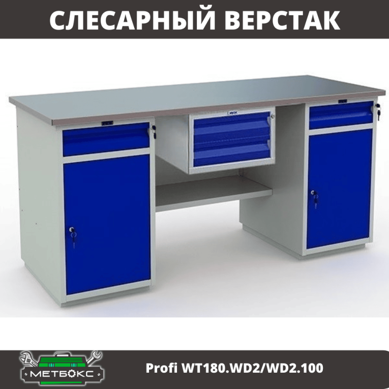 Верстак Profi WT180.WD2/WD2.100 купить в Краснодаре