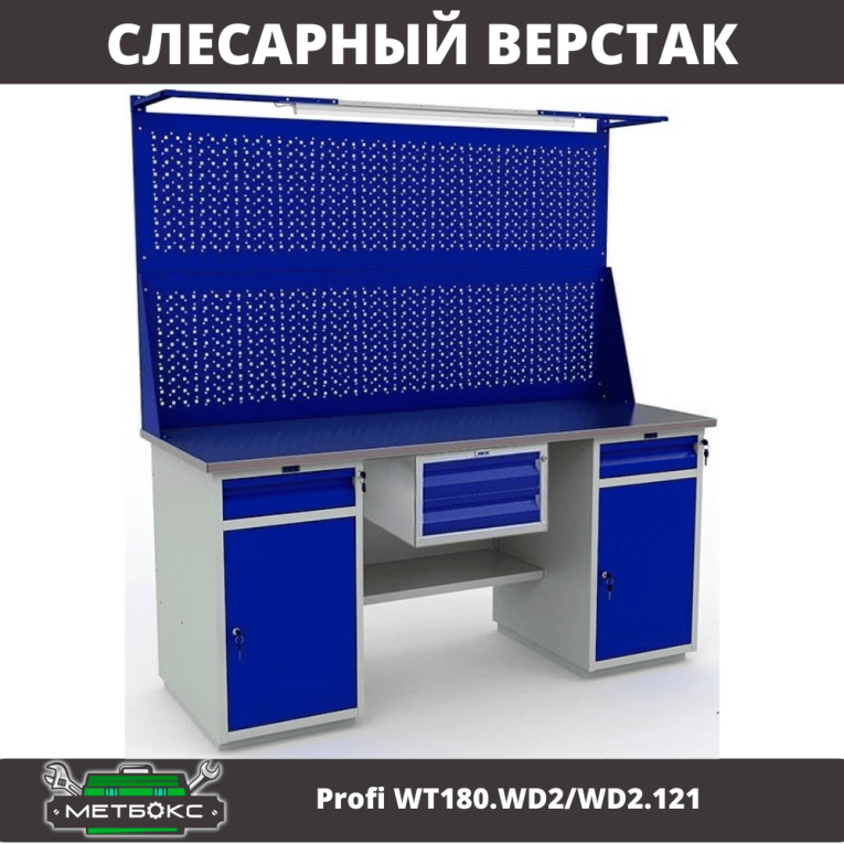 Верстак Profi WT180.WD2/WD2.121 купить в Краснодаре Верстак Profi WT180.WD2/WD2.121 купить в Краснодаре