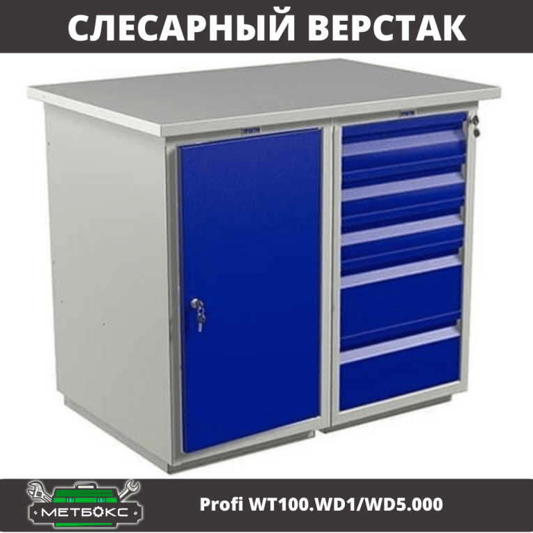 Верстак Profi WT100.WD1/WD5.000 (WB 100Sh + WD1 + WD5) купить в Краснодаре