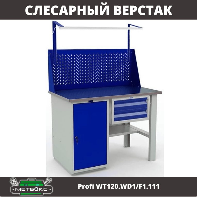 Верстак Profi WT120.WD1/F1.111 купить в Краснодаре