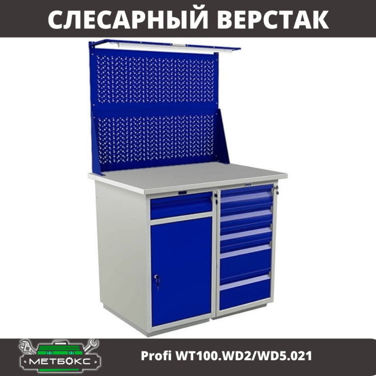 Верстак Profi WT100.WD2/WD5.021 купить в Краснодаре