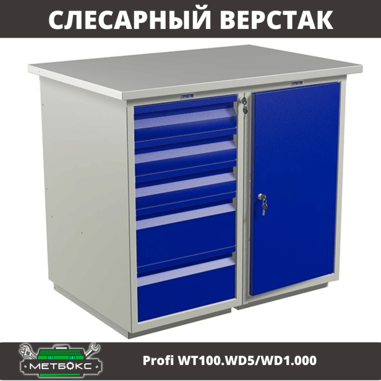 Верстак Profi WT100.WD5/WD1.000 купить в Краснодаре