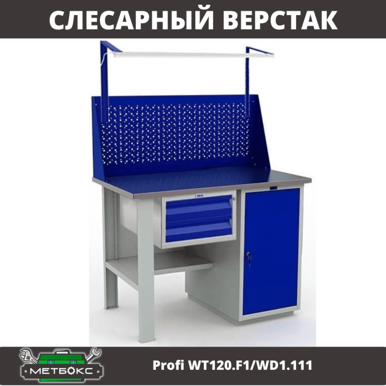 Верстак Profi WT120.F1/WD1.111 купить в Краснодаре