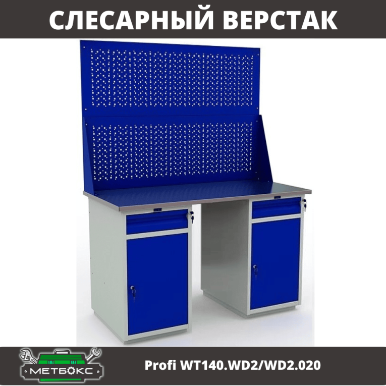 Верстак Profi WT140.WD2/WD2.020 купить в Краснодаре