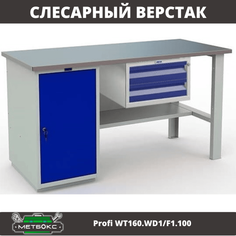 Верстак Profi WT160.WD1/F1.100 купить в Краснодаре Верстак Profi WT160.WD1/F1.100 купить в Краснодаре