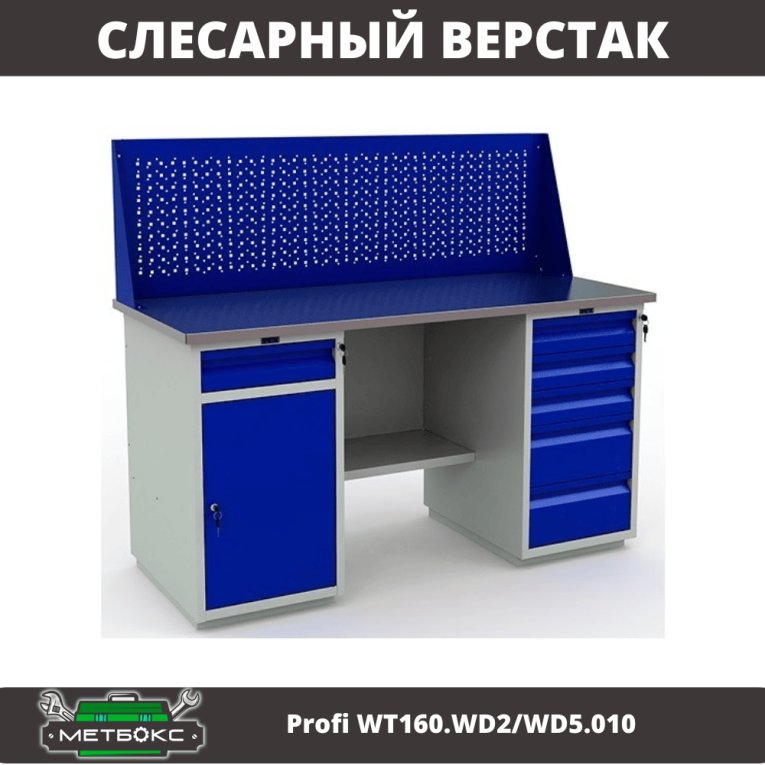 Верстак Profi WT160.WD2/WD5.010 (WB 160Sh + WD2 + WD5 + WS) купить в Краснодаре